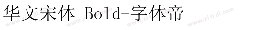华文宋体 Bold字体转换